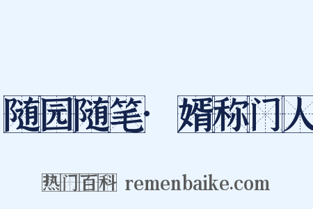 随园随笔·婿称门人是什么意思的图片